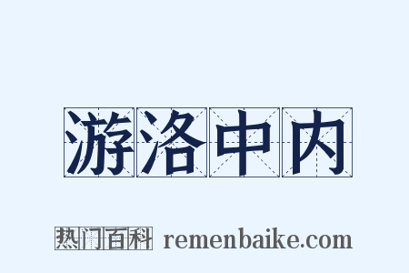 游洛中内是什么意思的图片